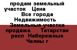 продам земельный участок › Цена ­ 250 000 - Все города Недвижимость » Земельные участки продажа   . Татарстан респ.,Набережные Челны г.